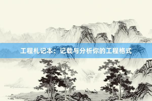 工程札记本：记载与分析你的工程格式