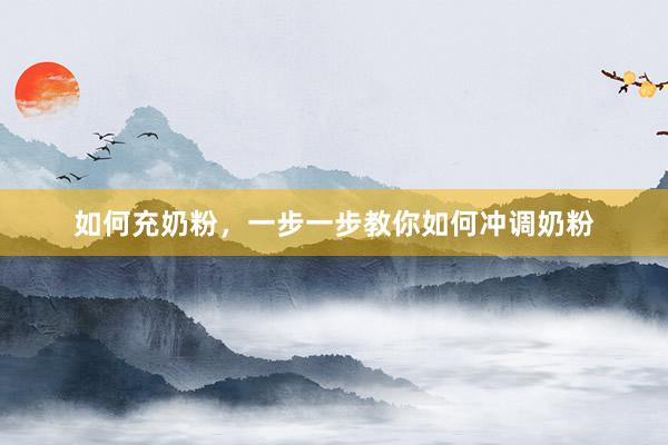 如何充奶粉，一步一步教你如何冲调奶粉