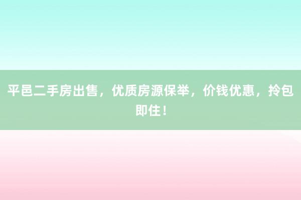 平邑二手房出售，优质房源保举，价钱优惠，拎包即住！