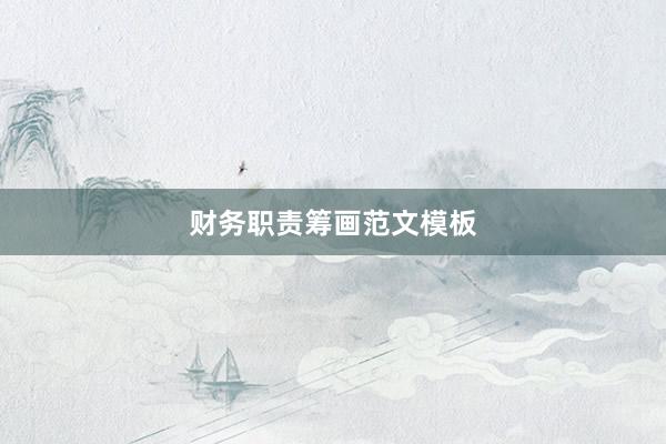 财务职责筹画范文模板