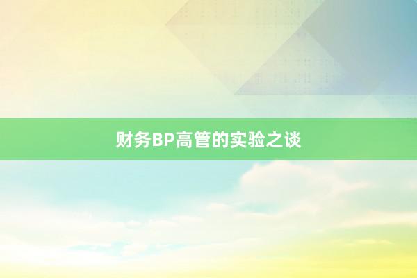 财务BP高管的实验之谈
