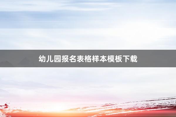 幼儿园报名表格样本模板下载