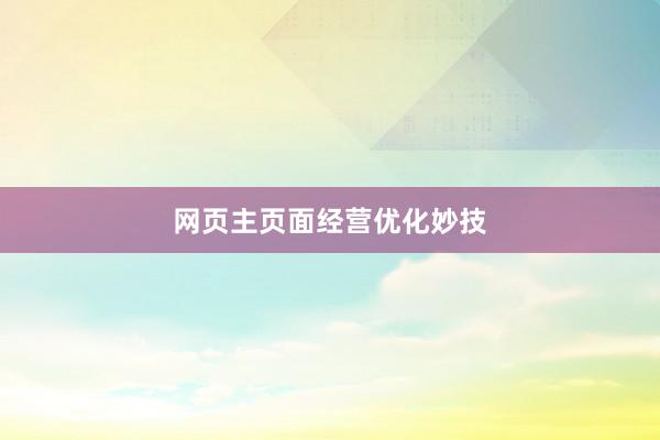 网页主页面经营优化妙技